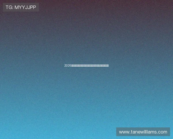 2026年世界杯加拿大与波黑比赛结果对晋级形势的影响深度分析
